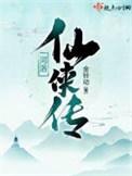 河洛仙侠传大结局