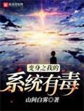 变身之我的系统有毒123