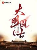 大明属国具体名单