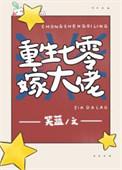 重生七零嫁大佬笑蓝TXT