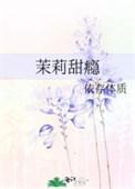 茉莉moly