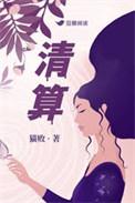 清算 英文