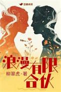 浪漫有限合伙txt柳翠虎