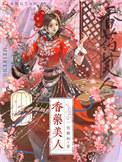 香药美人/小药奴_宴时陈羡
