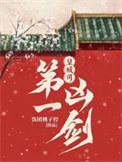 皇城司第一凶剑结局好吗