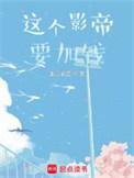 这个影帝我撩过在线阅读