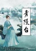 青陵台到底是在封丘还是商丘