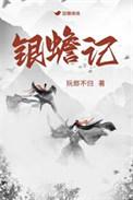 银蟾记主要讲了什么