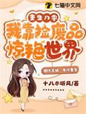 重生八零我靠捡废品惊艳世界全文免费阅读