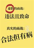 商战