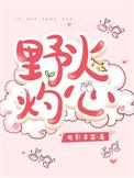 野火吻心短剧