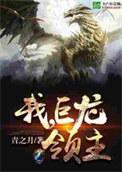 我!巨龙领主资源