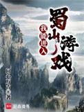 我能进入蜀山游戏 最新章节 无弹窗