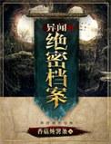 异闻档案下一部