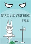 你成功的引起了我注意