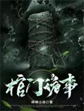 棺门鬼事百度百科