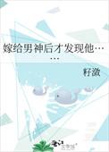 嫁给自己的男神