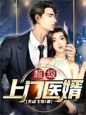 超级上门医婿全文免费阅读全文