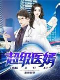 超级敖婿医圣