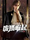 废婿崛起韩三千免费