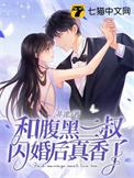 和腹黑三叔闪婚后真香了免费听书