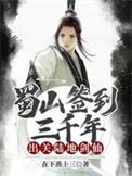 蜀山签到一千年