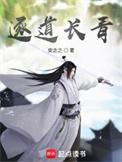 逐道长青境界介绍
