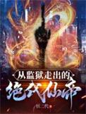 从监狱里走出来的枭雄