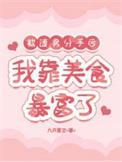 被渣后我风靡了娱乐圈by