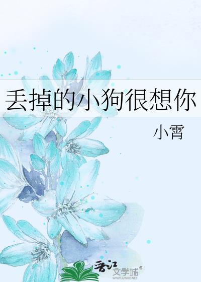 丢掉的小狗很想你by小霄txt