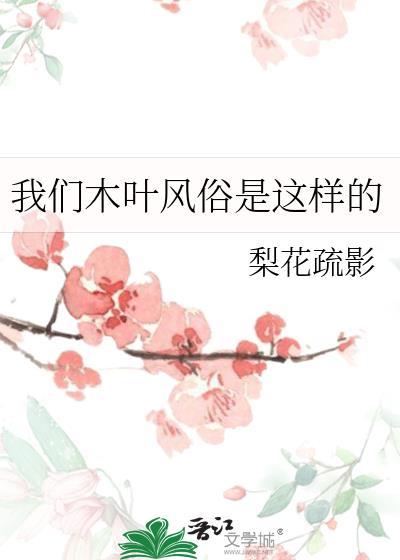 我们木叶风俗是这样的 梨花疏影 笔趣阁