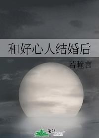 和好心人结婚后若瞳言