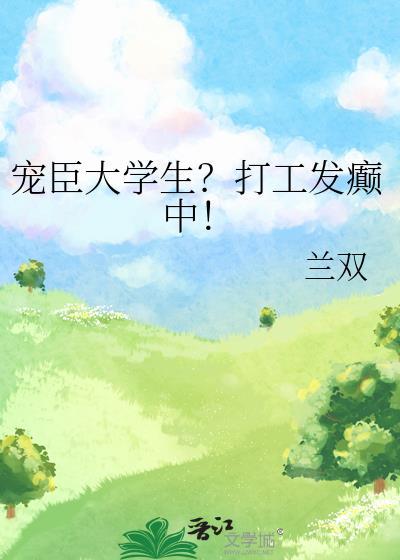 宠臣大学生打工发癫中百度