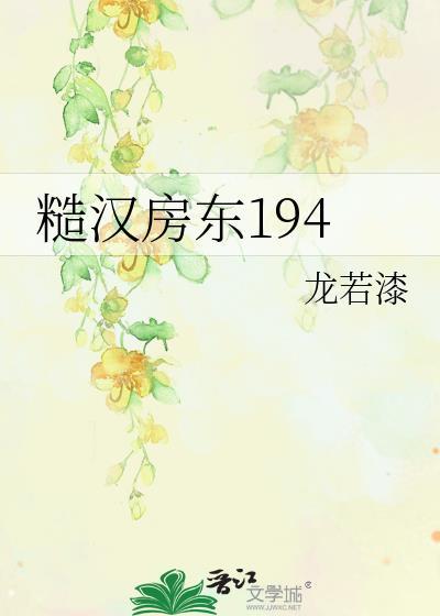 糙汉房东笔趣阁