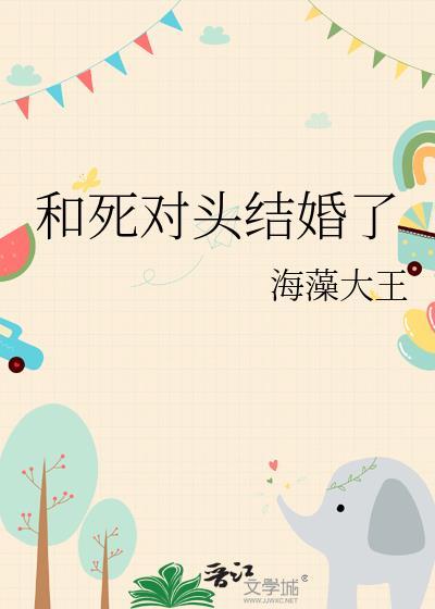 和死对头结婚了免费阅读