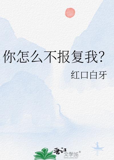 你怎么不抱我
