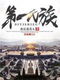 第一氏族吧