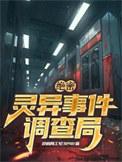 灵异事件调查局