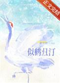 鹤归的意思