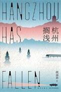 死亡搁浅杭州