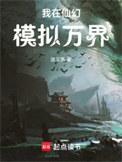 我在仙幻模拟万界女主