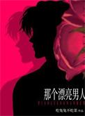 那个漂亮的男知青35