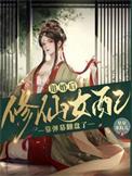 修仙我是退婚主角的女配