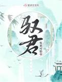 驭君番外