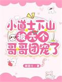 小道士下山寻找六个姐姐
