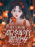 重生九零后被高冷军官霸道宠免费阅