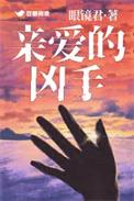 亲爱的杀手台湾电影简介