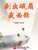 剑出峨眉我为锋精校版TXT