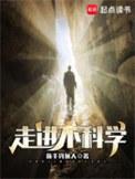 走近不科学免费阅读
