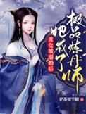 她成了极品炼丹师奶茶